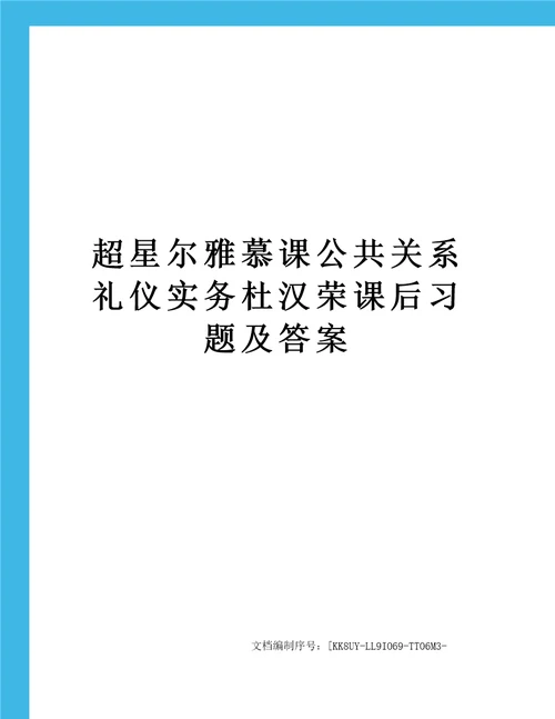 超星尔雅慕课公共关系礼仪实务杜汉荣课后习题及答案