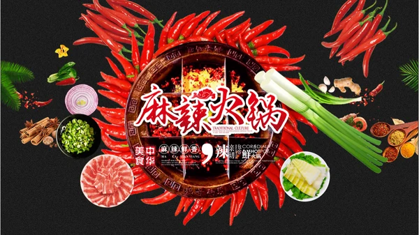 重庆麻辣火锅通用PPT模板