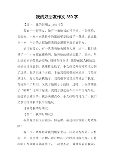 我的好朋友作文350字.docx