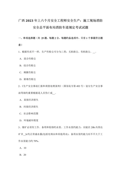 2023年广西上半年安全工程师安全生产施工现场消防安全总平面布局消防车道规定考试试题.docx