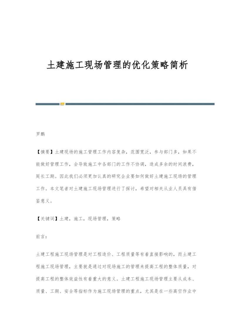 土建施工现场管理的优化策略简析.docx