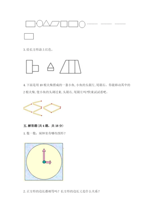 人教版一年级下册数学第一单元 认识图形（二）测试卷标准卷.docx