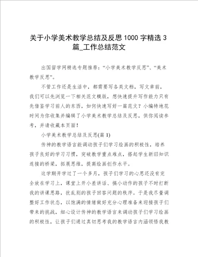 关于小学美术教学总结及反思1000字精选3篇工作总结范文