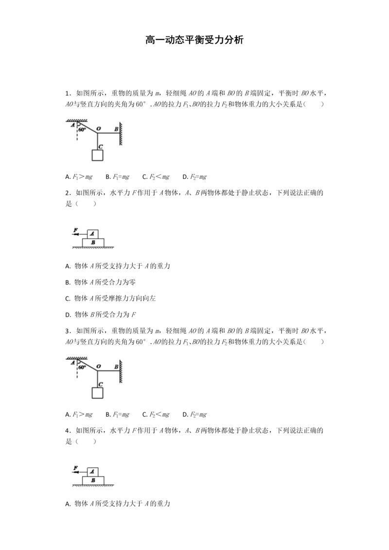高一物理必修一动态平衡受力分析.docx
