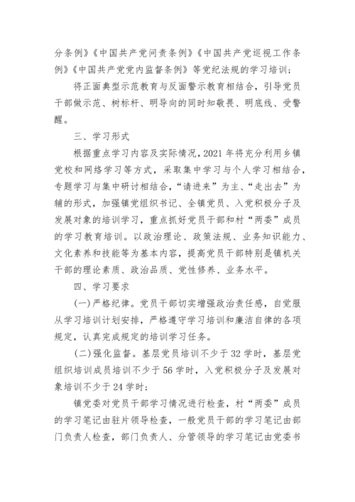 党员教育培训计划2021范文5篇.docx