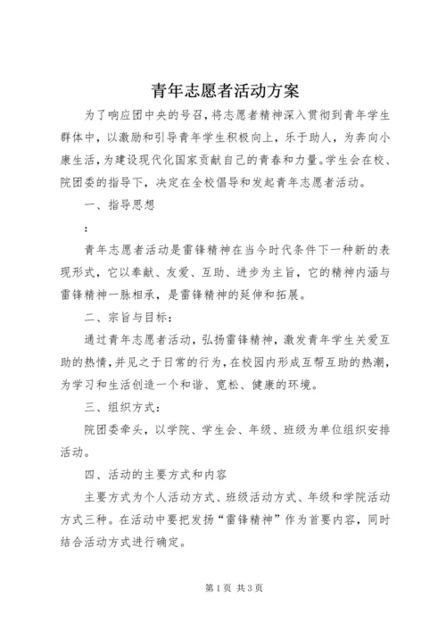 青年志愿者活动方案 (7).docx