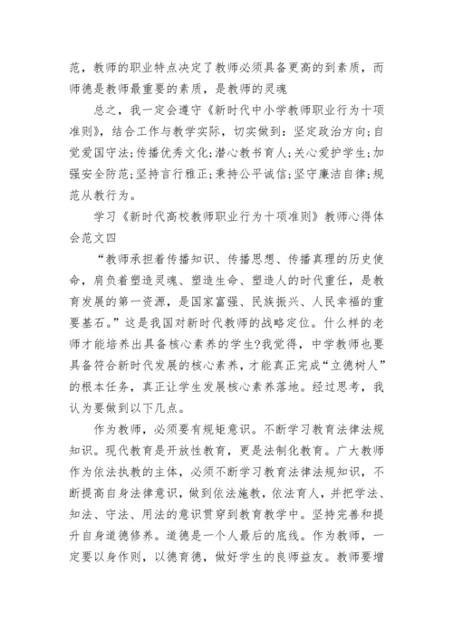 学习《新时代高校教师职业行为十项准则》教师心得体会5篇.docx