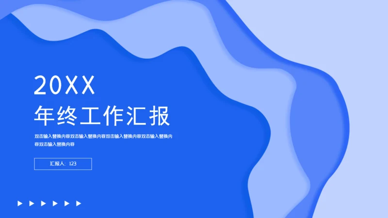 年终工作汇报述职报告通用PPT模板