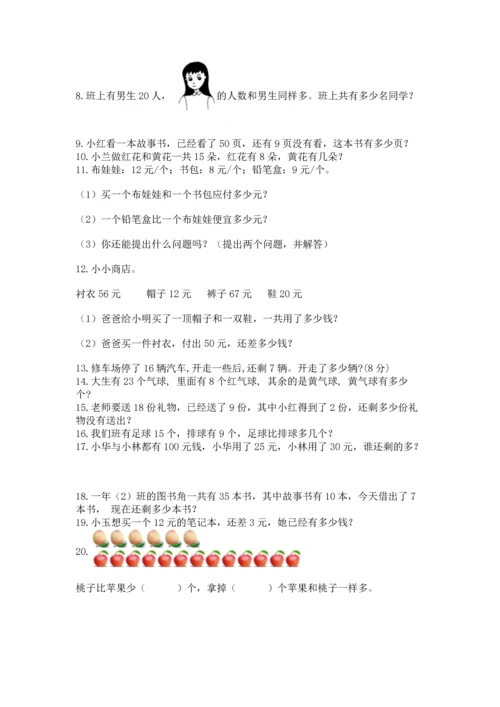 一年级下册数学解决问题100道及完整答案（夺冠）.docx