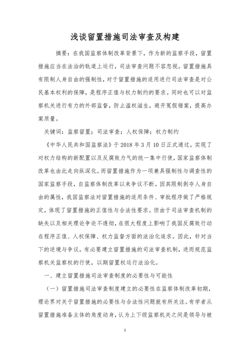 浅谈留置措施司法审查及构建