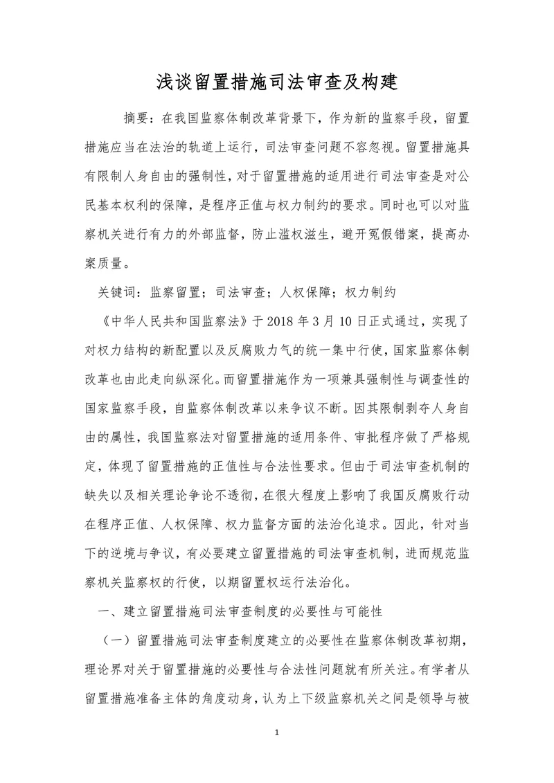 浅谈留置措施司法审查及构建
