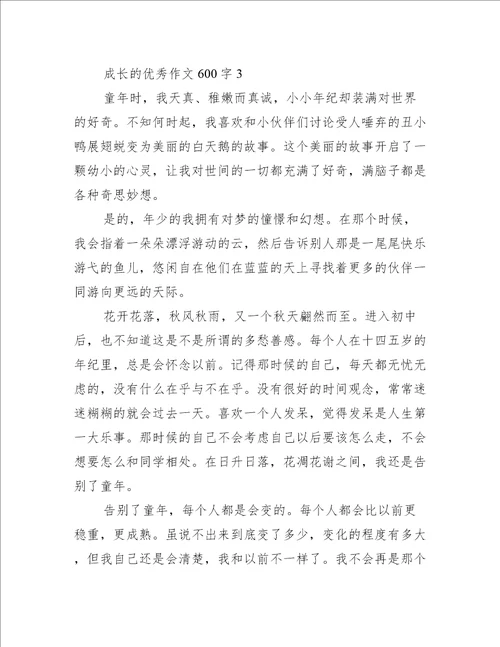 成长的优秀作文600字