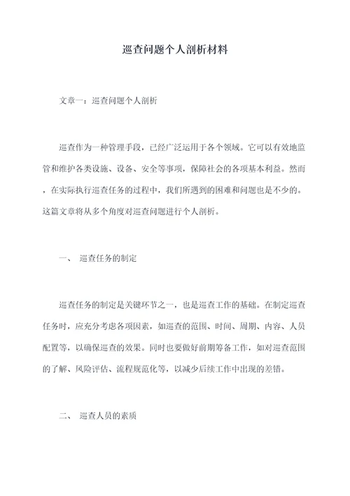 巡查问题个人剖析材料
