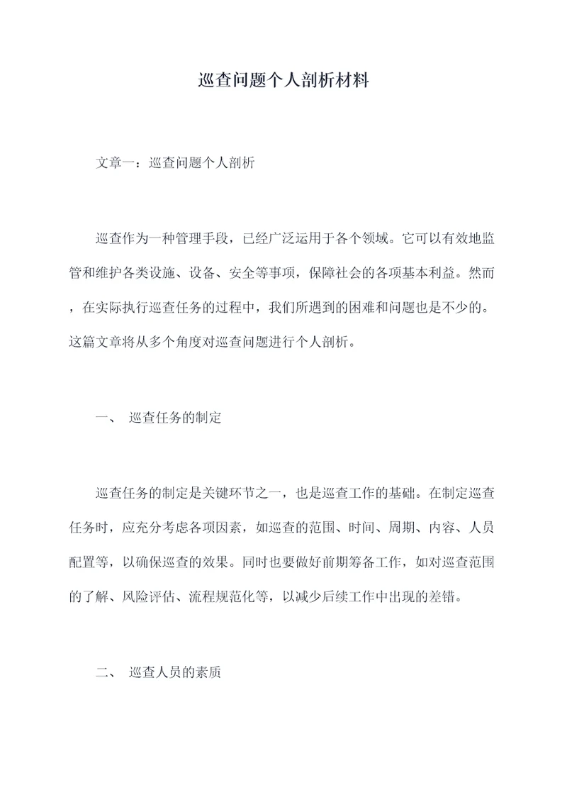 巡查问题个人剖析材料