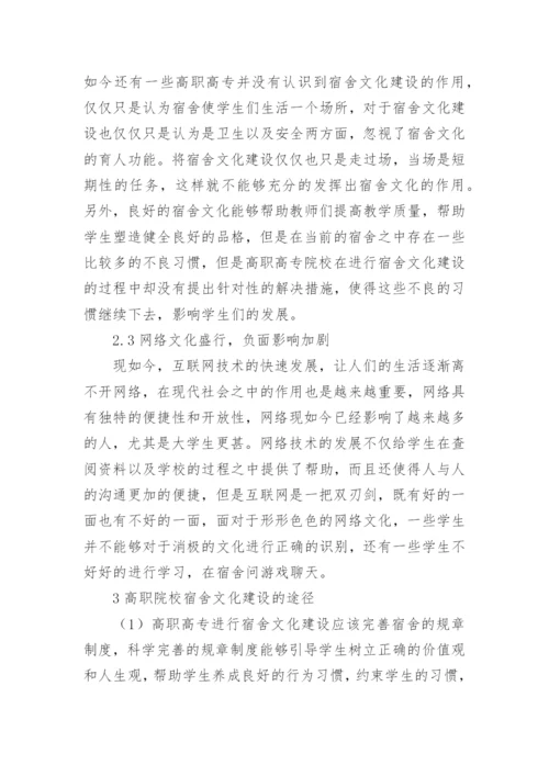 高职高专宿舍文化建设的分析的论文.docx