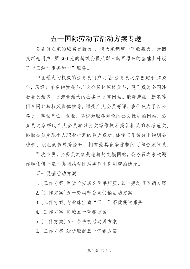 五一国际劳动节活动方案专题.docx