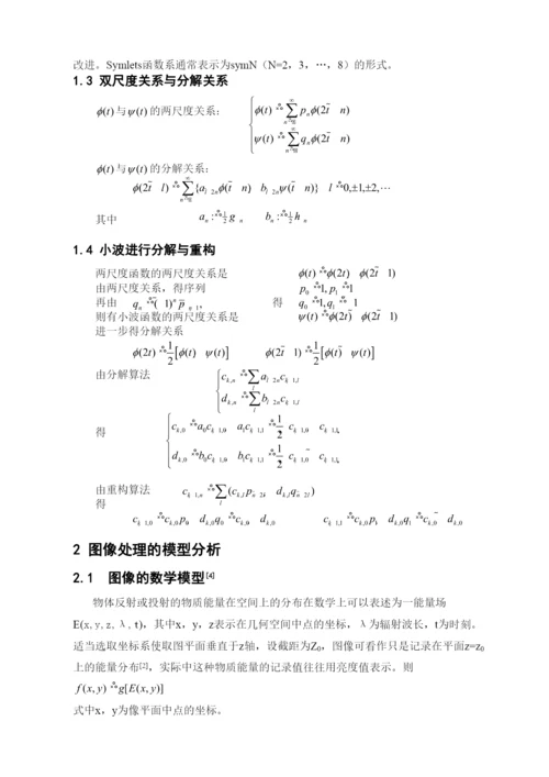 毕业论文基于小波变换的数字图像处理.docx