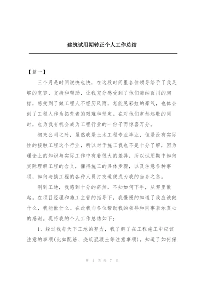 建筑试用期转正个人工作总结.docx