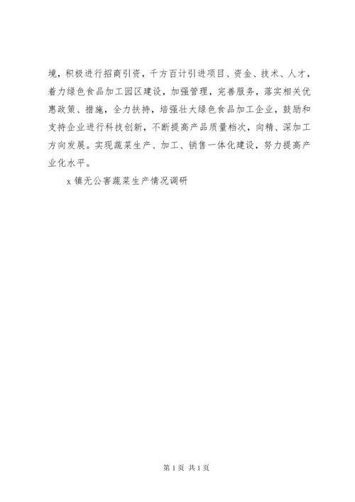 X镇无公害蔬菜生产情况调研 (4).docx