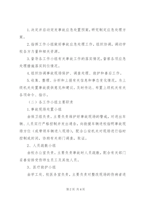 林桂中学大型集会和活动安全事故处置预案.docx