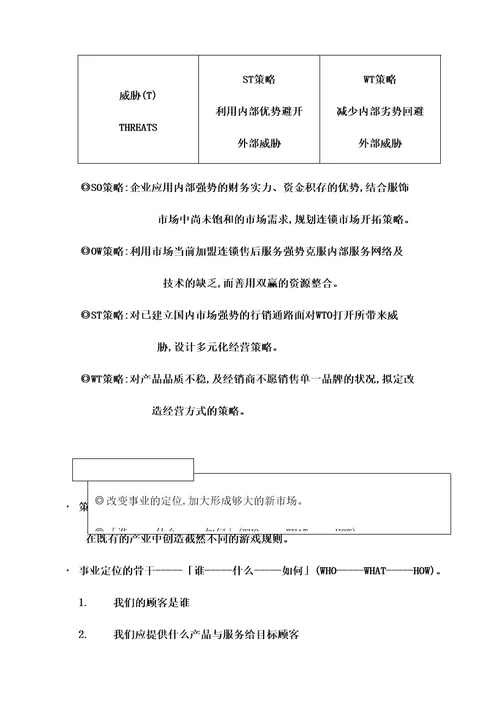 企业策略经营计经营策略与经营计划展开