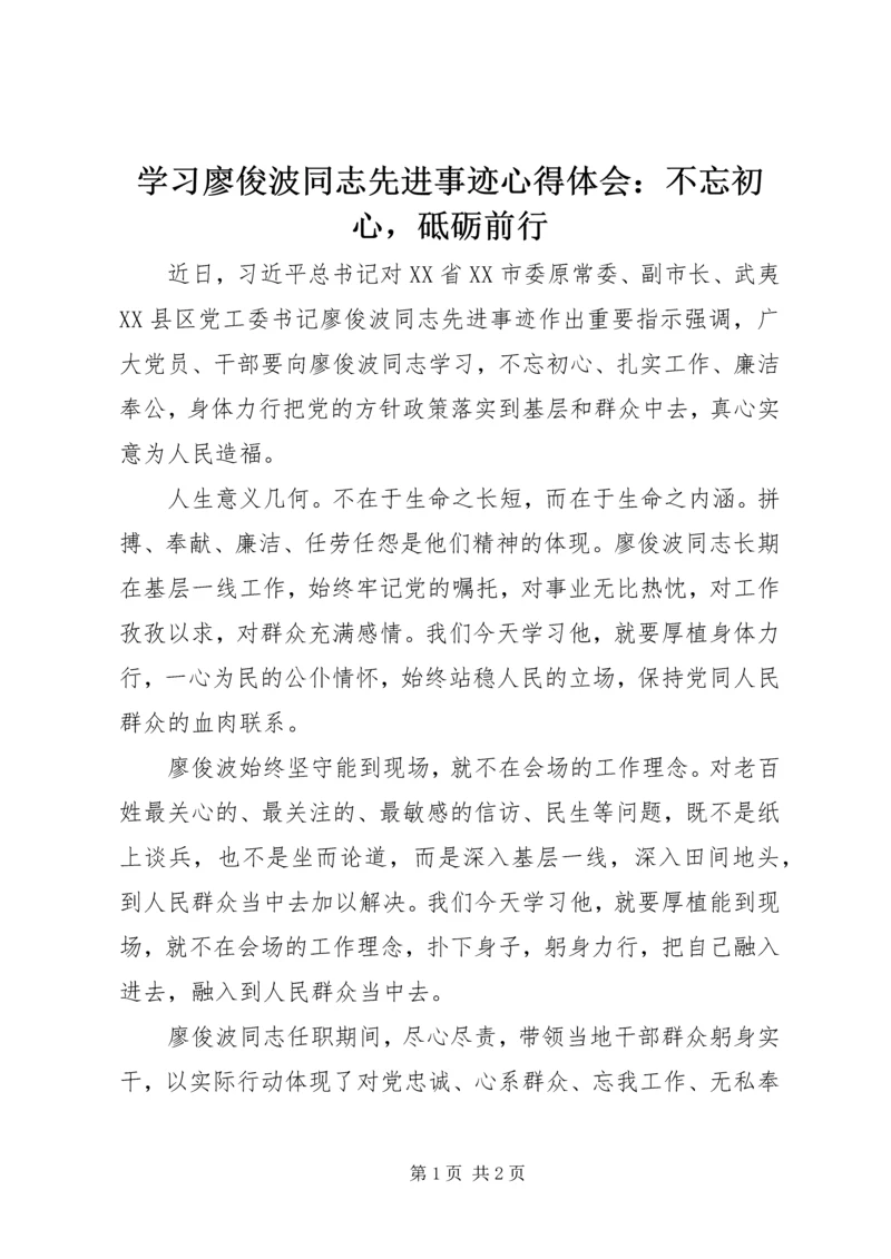 学习廖俊波同志先进事迹心得体会：不忘初心，砥砺前行.docx