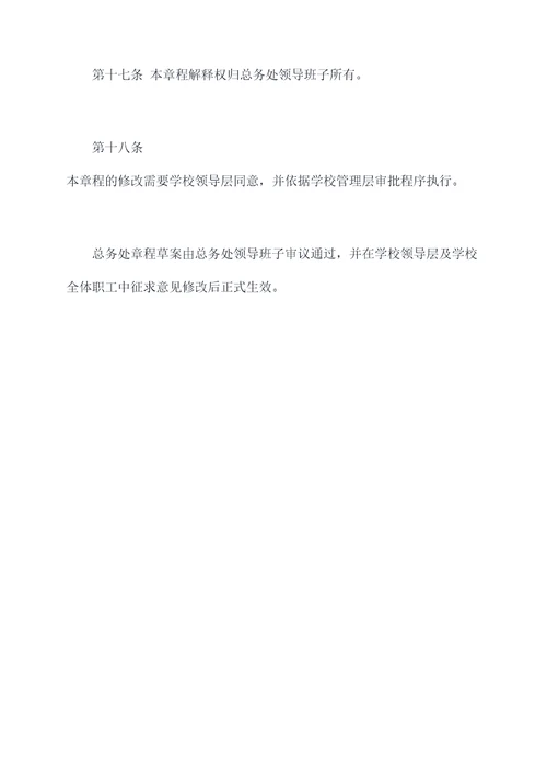 学校总务处章程