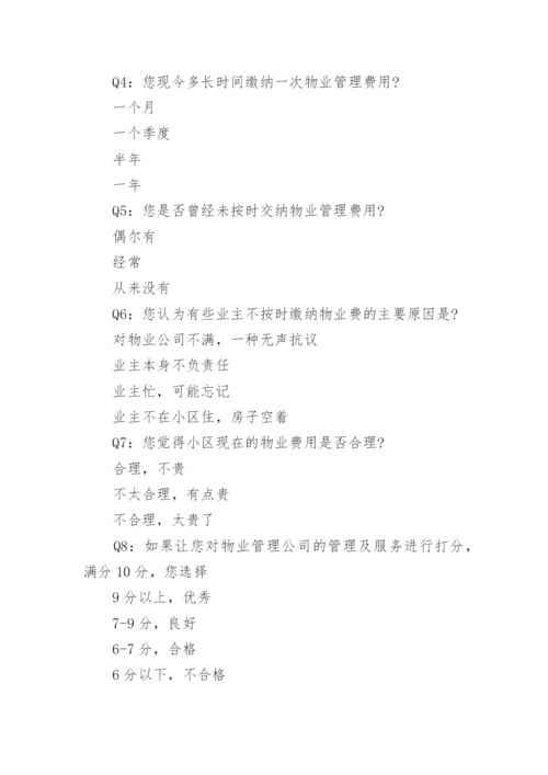 物业业主满意度调查问卷(2).docx