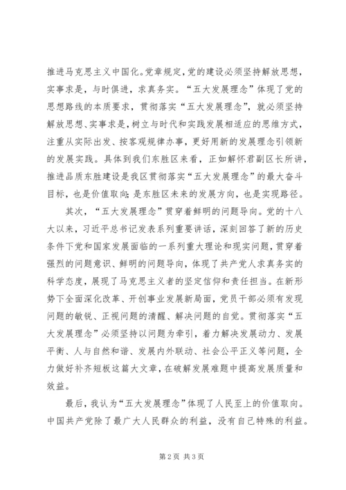 学习五大发展理念心得体会 (3).docx