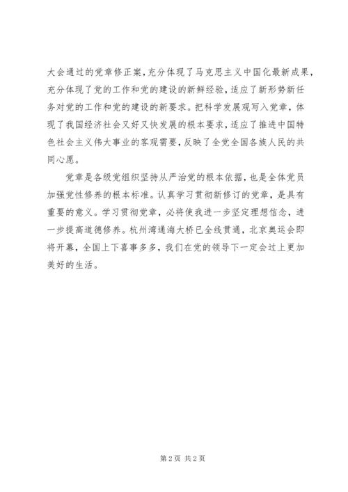 学习新党章的心得体会范文.docx