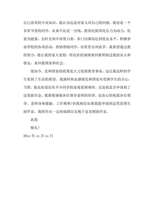 大学生贫困助学金申请书1000字