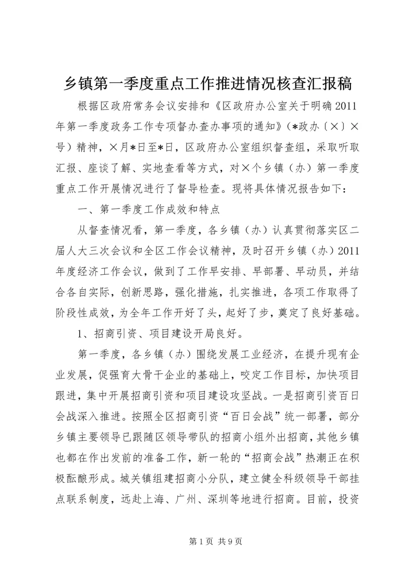 乡镇第一季度重点工作推进情况核查汇报稿.docx
