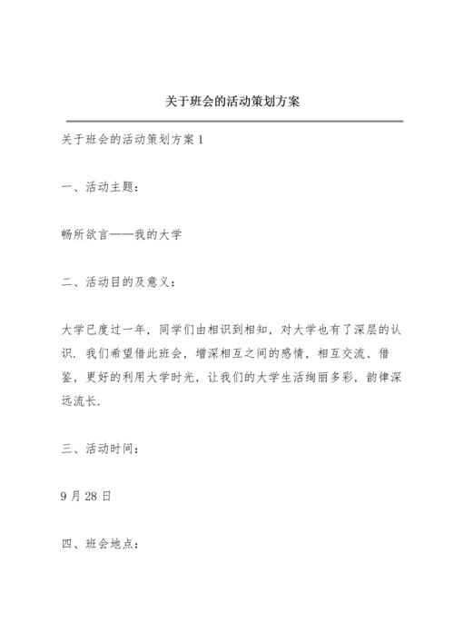 关于班会的活动策划方案.docx