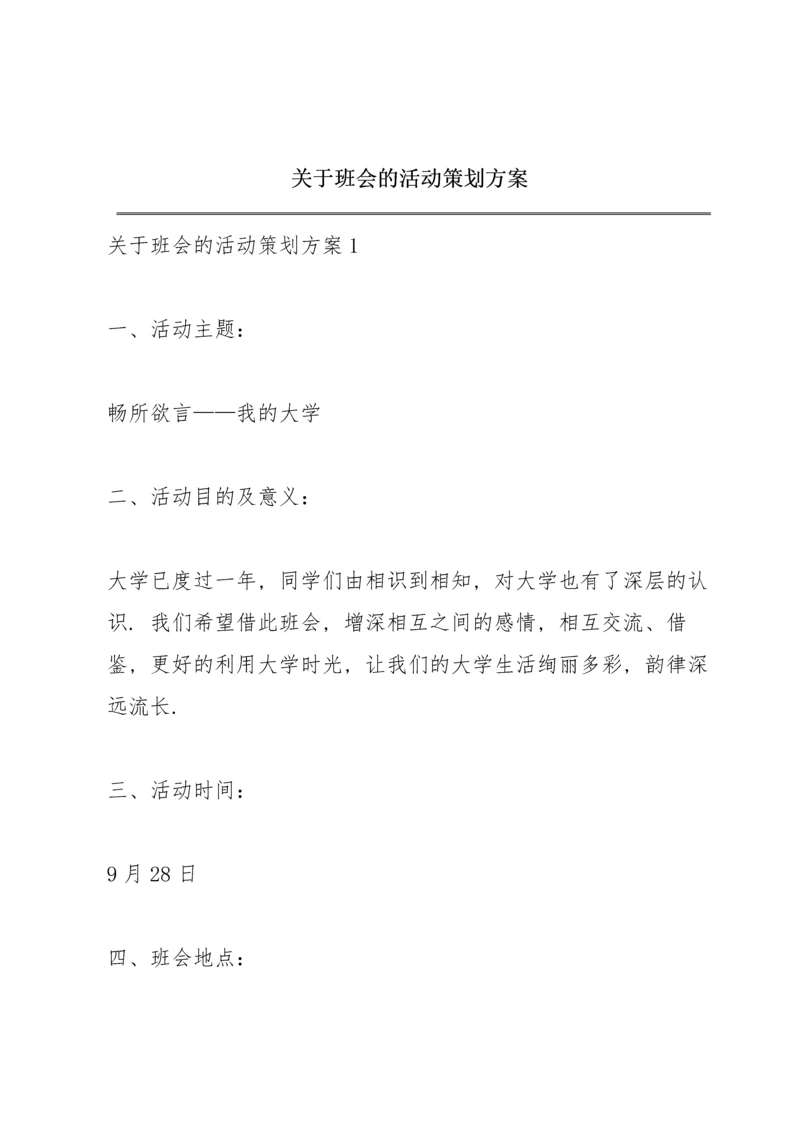 关于班会的活动策划方案.docx
