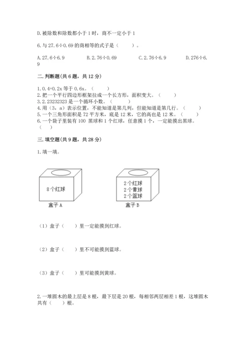 人教版数学五年级上册期末测试卷带答案（能力提升）.docx