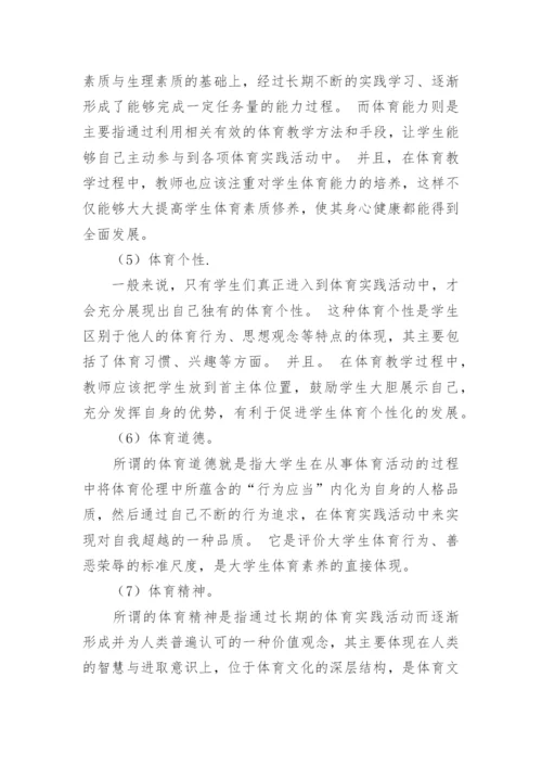 大学生体育文化素养的影响因素分析论文.docx