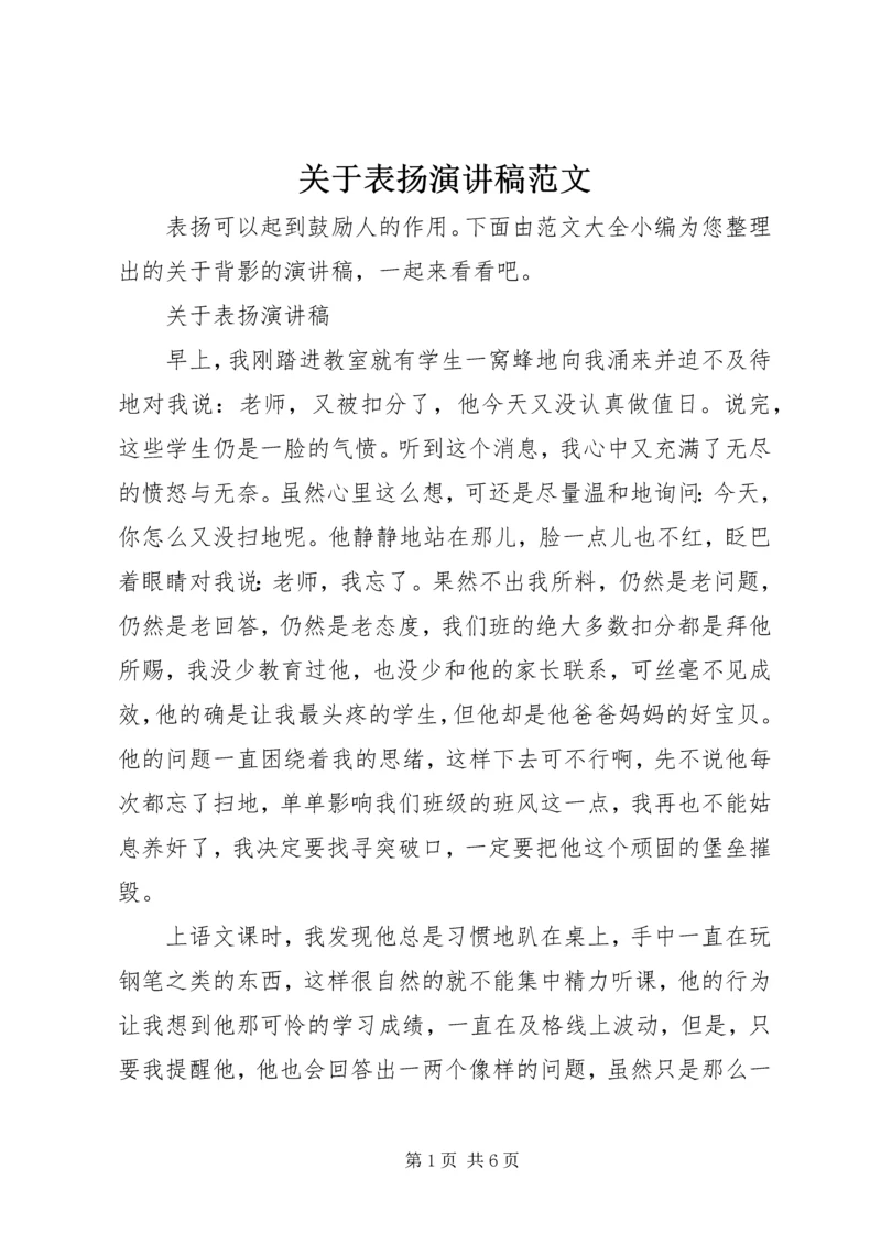 关于表扬演讲稿范文.docx