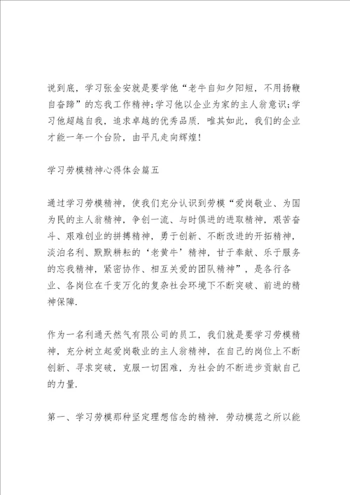 2022年学习劳模精神心得体会优秀范文