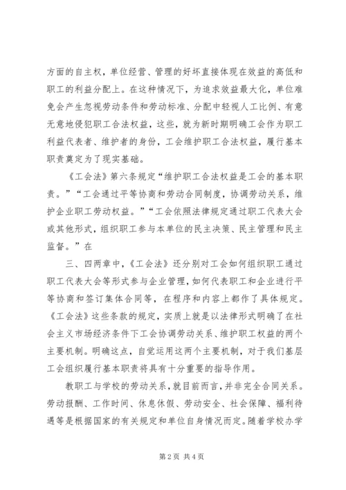 学习《工会法》的心得体会_1.docx