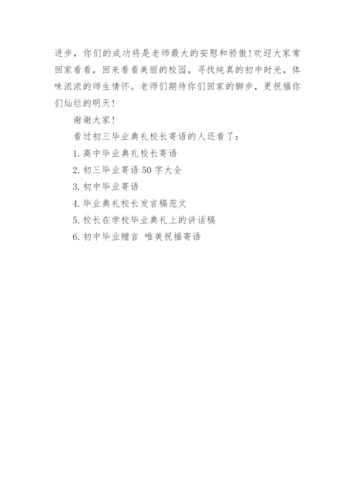 初三毕业典礼校长寄语.docx