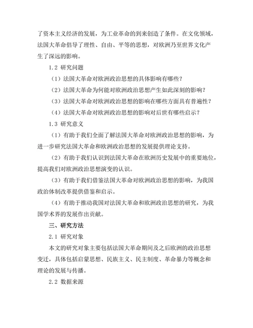 法国大革命对欧洲政治思想的冲击