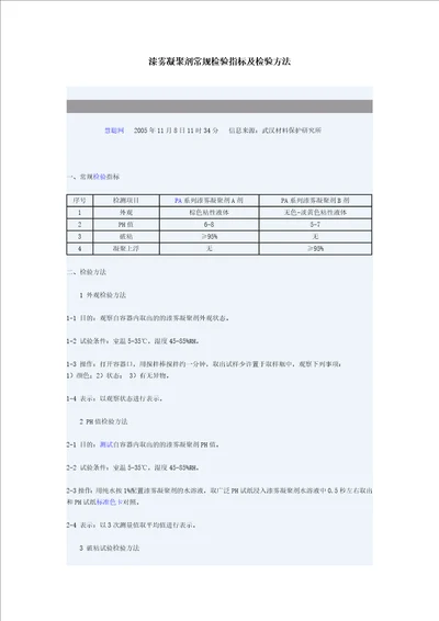 漆雾凝聚剂常规检验指标及检验方法