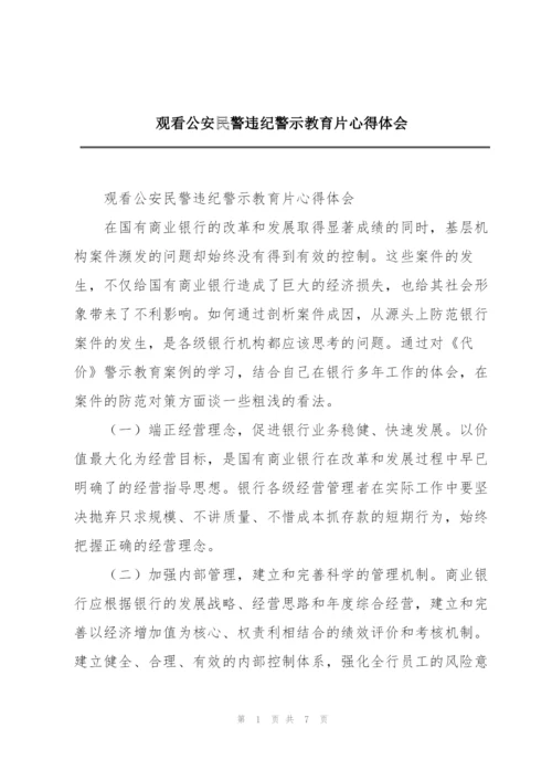 观看公安民警违纪警示教育片心得体会.docx