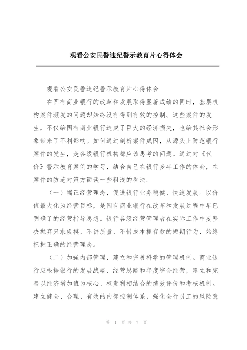 观看公安民警违纪警示教育片心得体会.docx