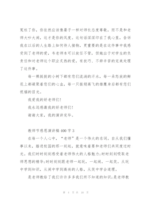 教师节感恩主题演讲稿400字5篇.docx