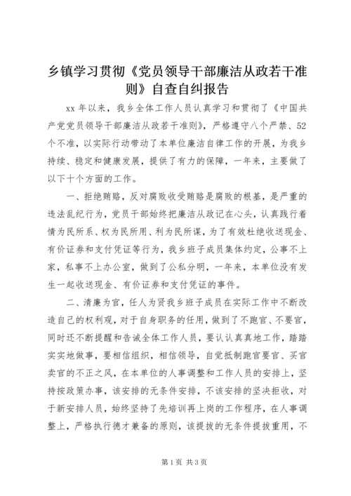 乡镇学习贯彻《党员领导干部廉洁从政若干准则》自查自纠报告.docx