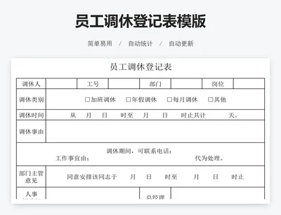 员工调休登记表模版