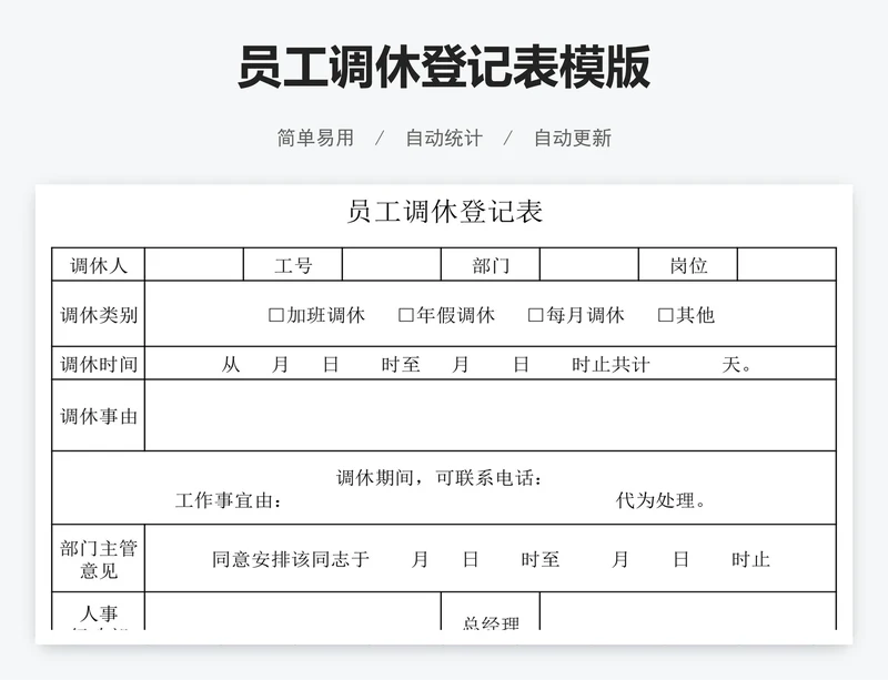 员工调休登记表模版