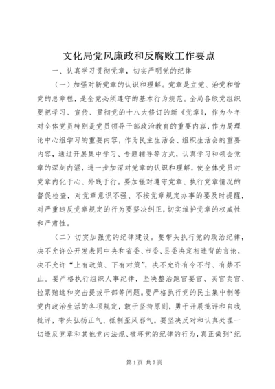 文化局党风廉政和反腐败工作要点.docx