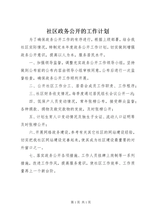 社区政务公开的工作计划.docx